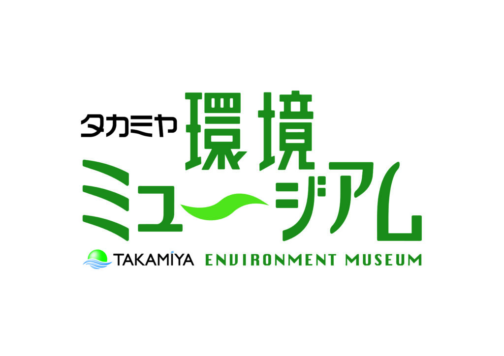 タカミヤ環境ミュージアム