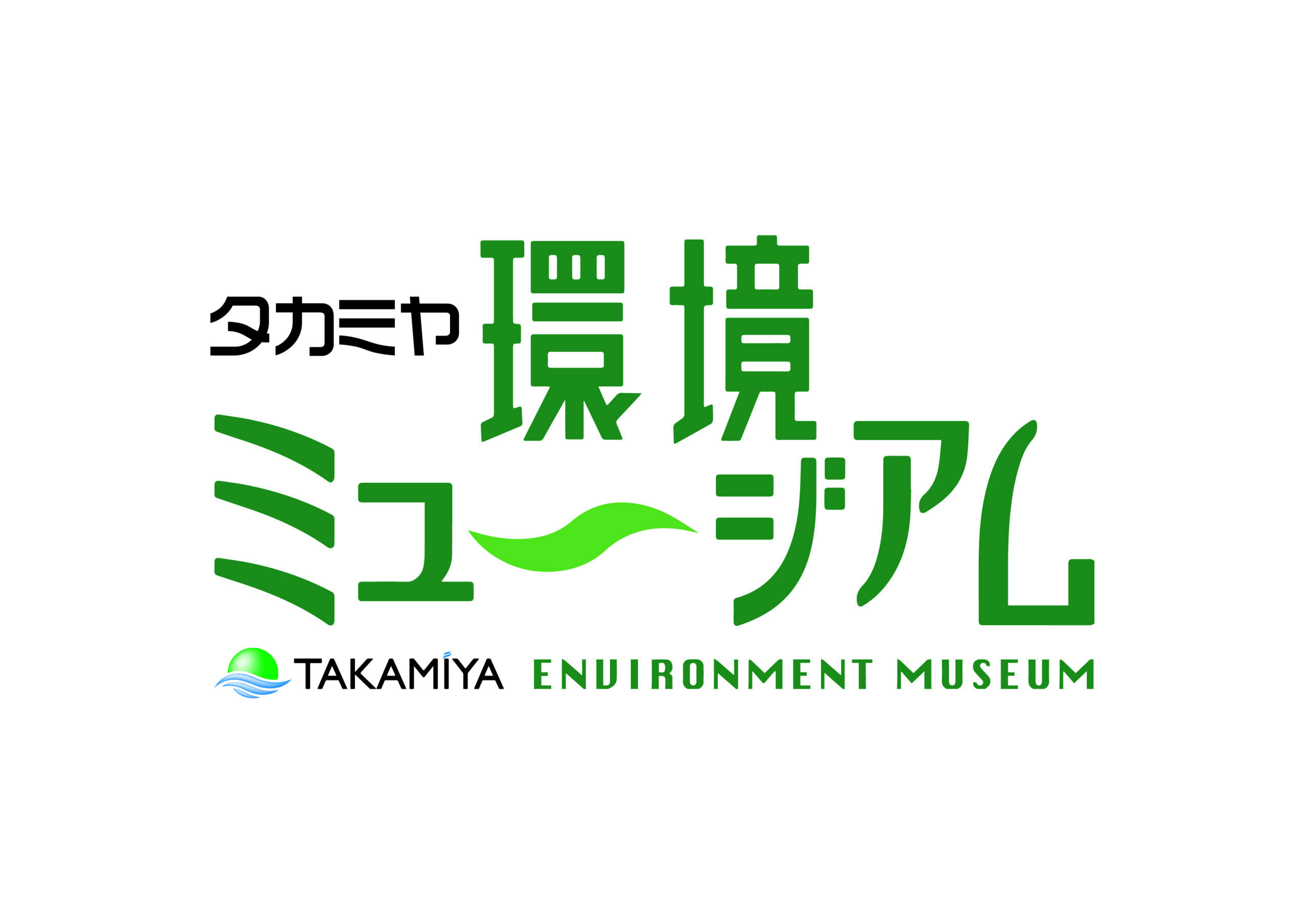 タカミヤ環境ミュージアム